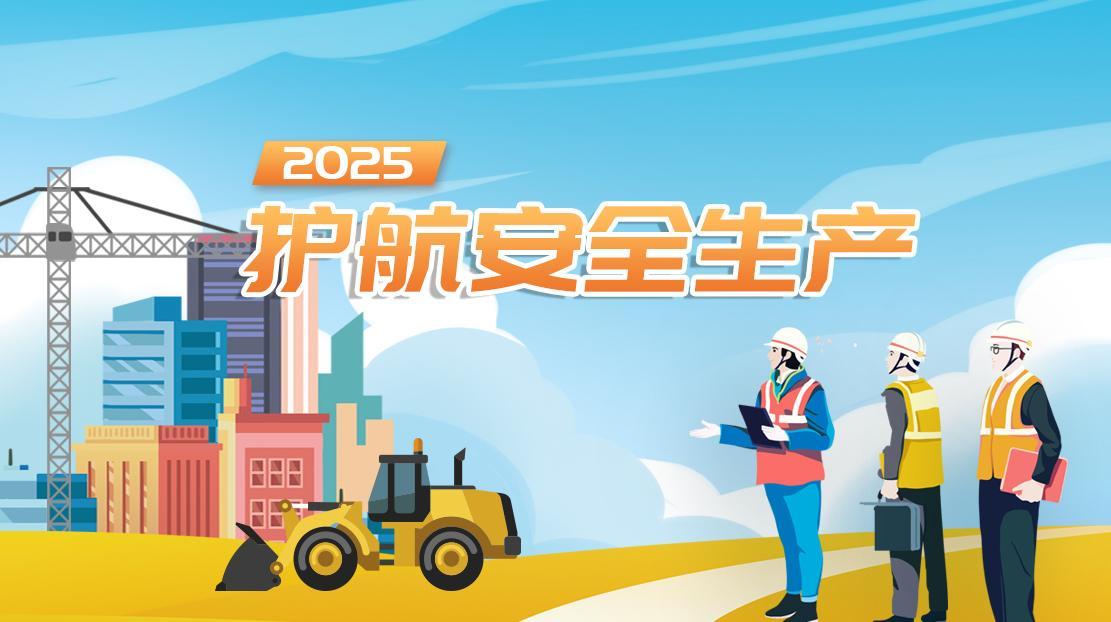 2025護(hù)航安全生產(chǎn)